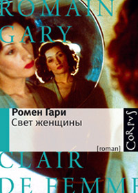Свет женщины, Гари Ромен купить книгу в Либроруме
