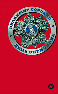 День опричника, Сорокин Владимир Георгиевич купить книгу в Либроруме День опричника, Сорокин Владимир Георгиевич купить книгу в Либроруме