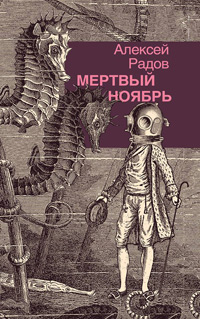 Мертвый ноябрь, Радов Алексей купить книгу в Либроруме Мертвый ноябрь, Радов Алексей купить книгу в Либроруме