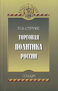 Торговая политика России,  купить книгу в Либроруме