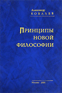 Принципы новой философии, Ковалев Александр купить книгу в Либроруме