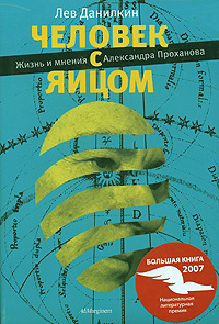 Человек с яйцом. Жизнь и мнения Александра Проханова, Данилкин Лев Александрович купить книгу в Либроруме Человек с яйцом. Жизнь и мнения Александра Проханова, Данилкин Лев Александрович купить книгу в Либроруме