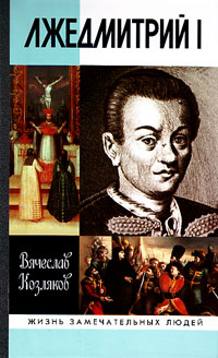 Лжедмитрий I, Козляков Вячеслав купить книгу в Либроруме Лжедмитрий I, Козляков Вячеслав купить книгу в Либроруме