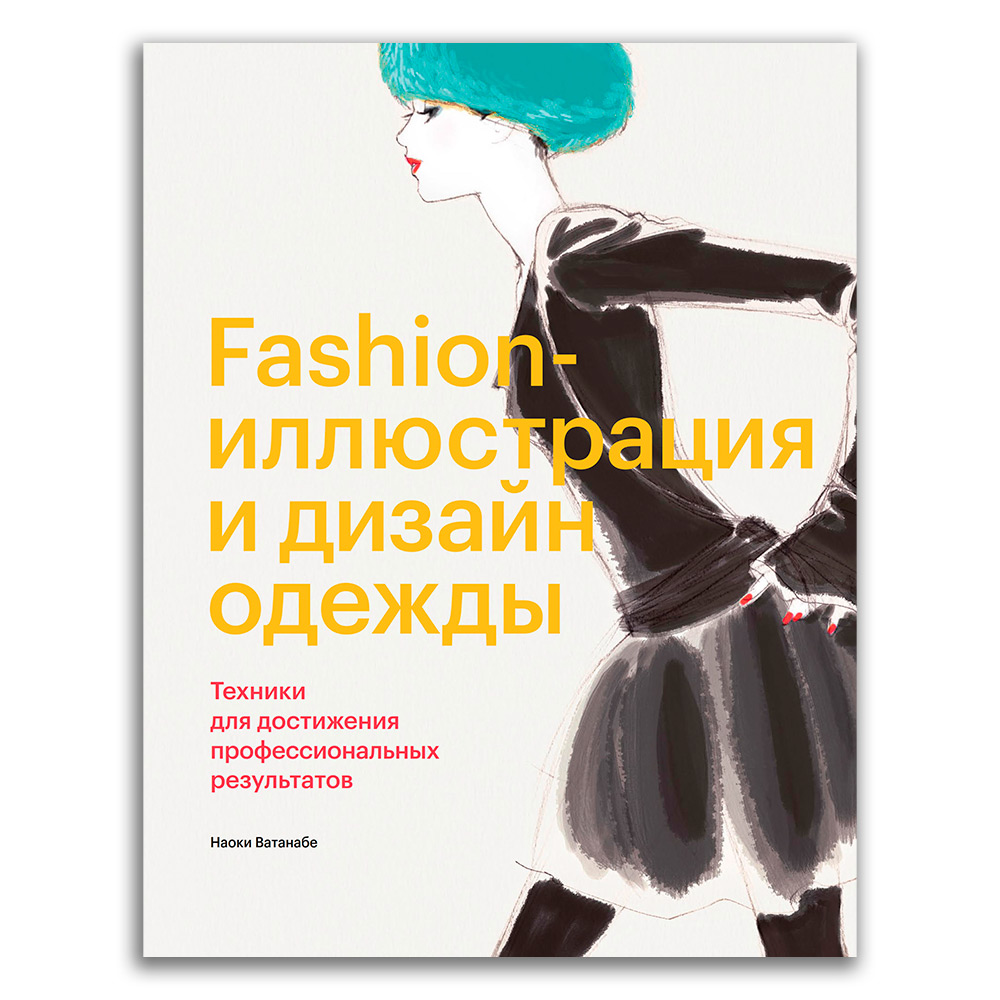 Книга: Fashion-иллюстрация и дизайн одежды. Техники для достижения  профессиональных результатов — Ватанабе Наоки. Купить книгу ISBN:  978-5-00146-143-2 | Либрорум