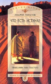 Что есть истина? Праведники Льва Толстого, Тарасов А. Б. купить книгу в Либроруме