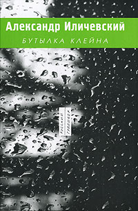 Бутылка Клейна, купить книгу в Либроруме Бутылка Клейна, купить книгу в Либроруме