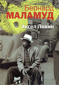 Ангел Левин, Маламуд Бернард купить книгу в Либроруме Ангел Левин, Маламуд Бернард купить книгу в Либроруме
