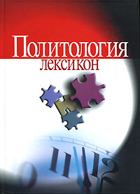 Политология. Лексикон, купить книгу в Либроруме Политология. Лексикон, купить книгу в Либроруме