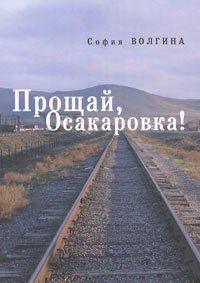 Прощай, Осакаровка!, Волгина София купить книгу в Либроруме
