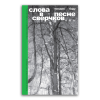 Слова в песне сверчков, Бару Михаил Борисович купить книгу в Либроруме Слова в песне сверчков, Бару Михаил Борисович купить книгу в Либроруме