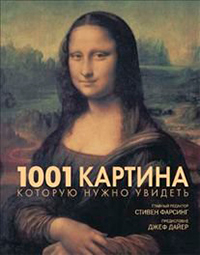 1001 картина, которую нужно увидеть,  купить книгу в Либроруме
