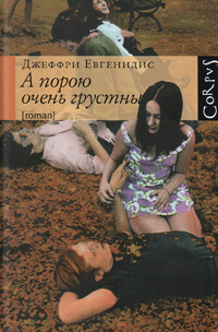 А порою очень грустны, Евгенидис Джеффри купить книгу в Либроруме