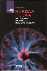 Никола Тесла: Наследие великого изобретателя, Фейгин Олег Орестович купить книгу в Либроруме