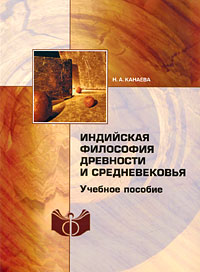 Индийская философия древности и средневековья, Канаева Н. А. купить книгу в Либроруме