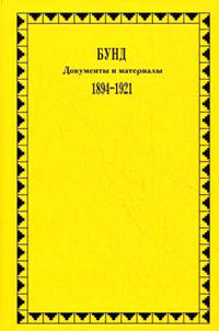 БУНД. Документы и материалы 1894-1921 гг.,  купить книгу в Либроруме