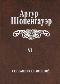 Собрание сочинений в 6 томах. Том 6. Из рукописного наследия, Шопенгауэр Артур купить книгу в Либроруме