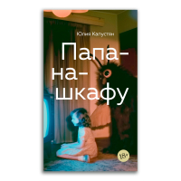 Папа-на-шкафу, Капустян Юлия Сергеевна купить книгу в Либроруме