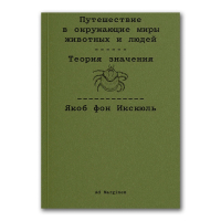 Путешествие в окружающие миры животных и людей. Теория значения, фон Икскюль Якоб купить книгу в Либроруме Путешествие в окружающие миры животных и людей. Теория значения, фон Икскюль Якоб купить книгу в Либроруме