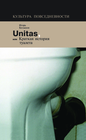 Unitas, или Краткая история туалета, Богданов Игорь купить книгу в Либроруме