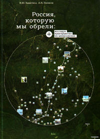 Россия, которую мы обрели: исследуя пространство на микроуровне,  купить книгу в Либроруме