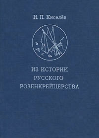 Из истории русского розенкрейцерства, Киселев Н. П. купить книгу в Либроруме