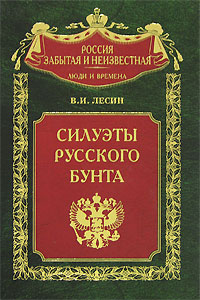 Силуэты русского бунта, Лесин В. И. купить книгу в Либроруме