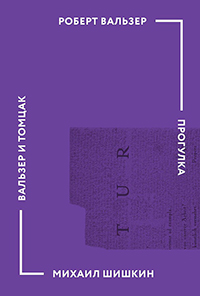 Прогулка, Вальзер Роберт купить книгу в Либроруме Прогулка, Вальзер Роберт купить книгу в Либроруме