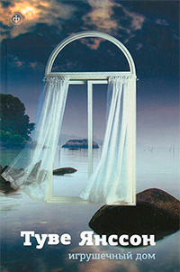 Игрушечный дом, Янссон Туве купить книгу в Либроруме Игрушечный дом, Янссон Туве купить книгу в Либроруме