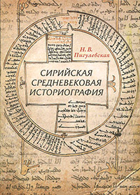 Сирийская средневековая историография. Исследования и переводы, Пигулевская Н. В. купить книгу в Либроруме