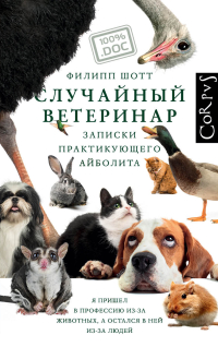 Случайный ветеринар. Записки практикующего айболита, Шотт Филипп купить книгу в Либроруме