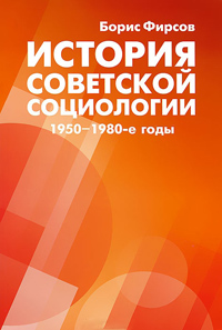 История советской социологии 1950-1980-е годы, Фирсов Борис Максимович купить книгу в Либроруме