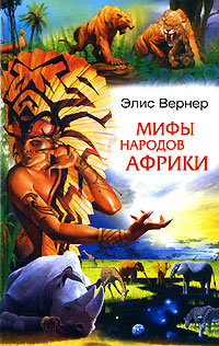 Мифы народов Африки, Вернер Элис купить книгу в Либроруме