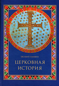 Церковная история, Памфил Евсевий купить книгу в Либроруме Церковная история, Памфил Евсевий купить книгу в Либроруме