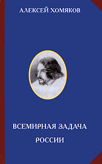 Всемирная задача России, Хомяков Алексей купить книгу в Либроруме