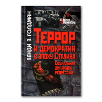 Террор и демократия в эпоху Сталина. Социальная динамика репрессий, Голдман З. Венди купить книгу в Либроруме