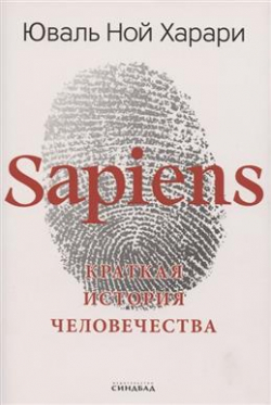 Sapiens. Краткая история человечества, Харари Юваль Ной купить книгу в Либроруме