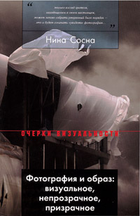 Фотография и образ. Визуальное, непрозрачное, призрачное, Сосна Нина купить книгу в Либроруме