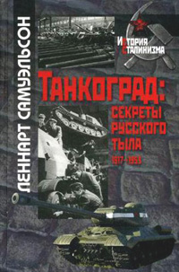 Танкоград: секреты русского тыла 1917-1953.,  купить книгу в Либроруме