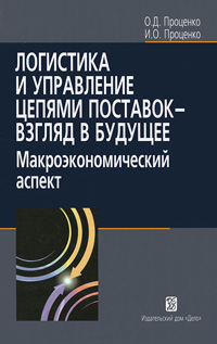 Логистика и управление цепями поставок - взгляд в будущее. Макроэкономический аспект, Проценко Олег Дмитриевич Проценко Инга Олеговна купить книгу в Либроруме Логистика и управление цепями поставок - взгляд в будущее. Макроэкономический аспект, Проценко Олег Дмитриевич Проценко Инга Олеговна купить книгу в Либроруме
