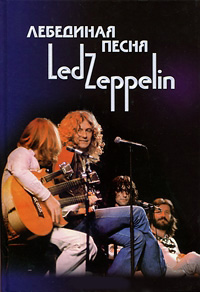 Лебединая песня Led Zeppelin. Том 2,  купить книгу в Либроруме