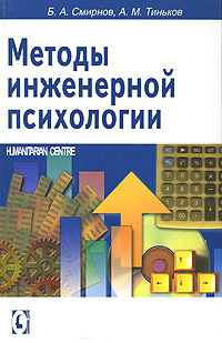 Методы инженерной психологии, Смирнов  Б. А., Тиньков А. М. купить книгу в Либроруме