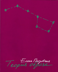 Теория образа, Петровская Елена купить книгу в Либроруме