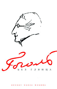 Гоголь без глянца, купить книгу в Либроруме Гоголь без глянца, купить книгу в Либроруме
