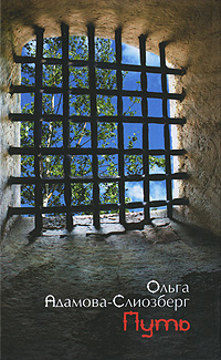 Путь, Адамова-Слиозберг Ольга Львовна купить книгу в Либроруме