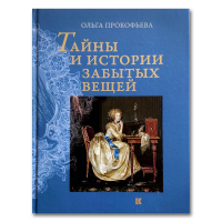 Тайны и истории забытых вещей, Прокофьева Ольга купить книгу в Либроруме