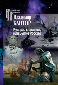 Русская классика, или Бытие России,  купить книгу в Либроруме