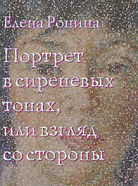 Портреты в сиреневых тонах, или взгляд со стороны, Ронина Елена купить книгу в Либроруме