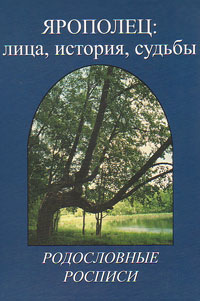 Ярополец: лица, история, судьбы. Родословные росписи, купить книгу в Либроруме Ярополец: лица, история, судьбы. Родословные росписи, купить книгу в Либроруме