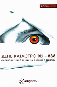 День катастрофы - 888. Остановленный геноцид в Южной Осетии,  купить книгу в Либроруме