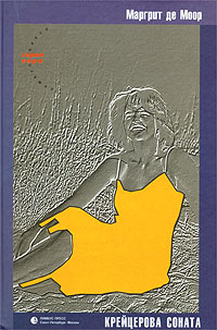 Крейцерова соната, Моор Маргрит де купить книгу в Либроруме Крейцерова соната, Моор Маргрит де купить книгу в Либроруме
